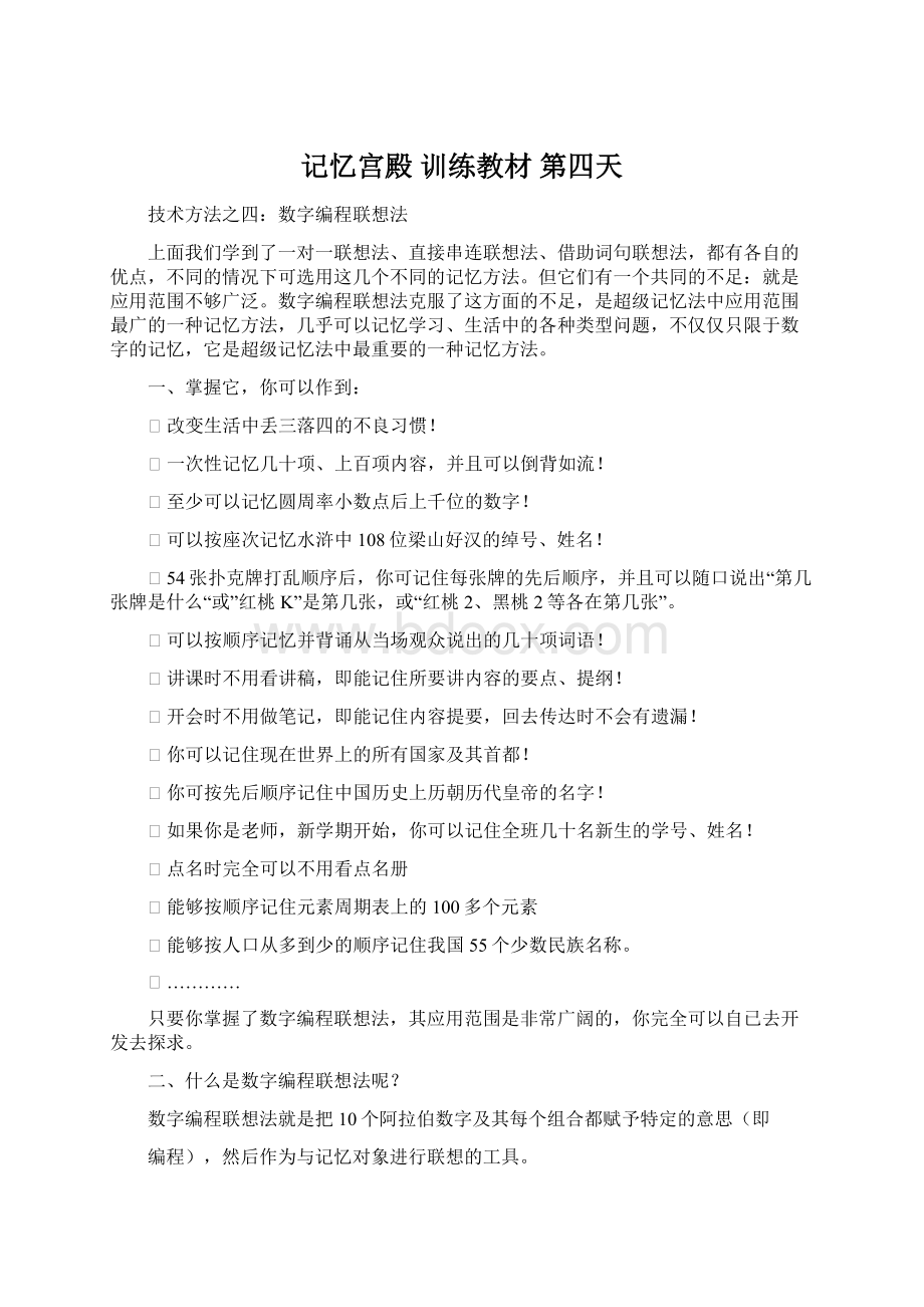 记忆宫殿 训练教材 第四天Word文档下载推荐.docx