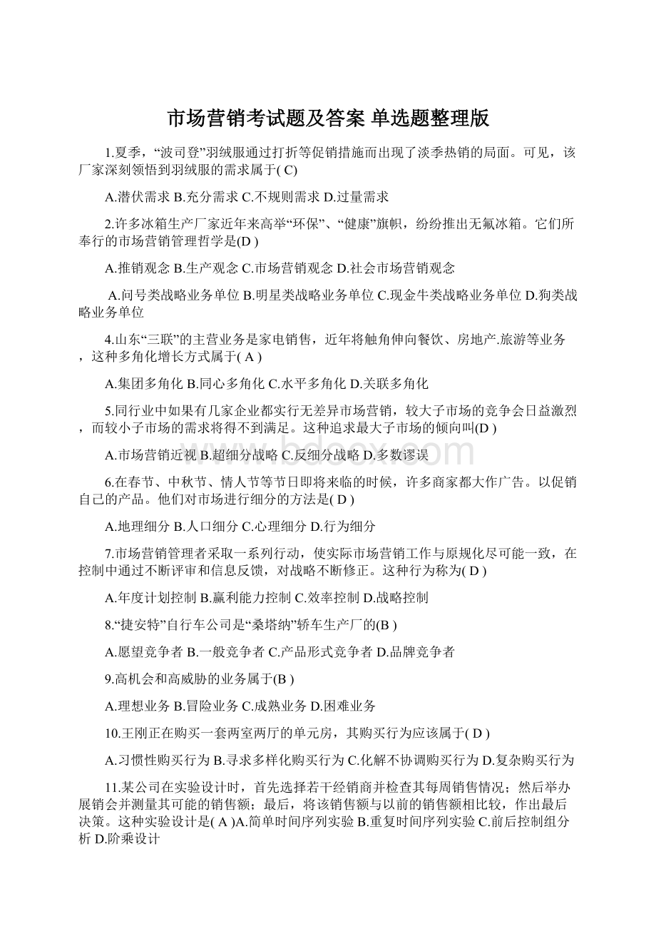 市场营销考试题及答案单选题整理版Word下载.docx_第1页