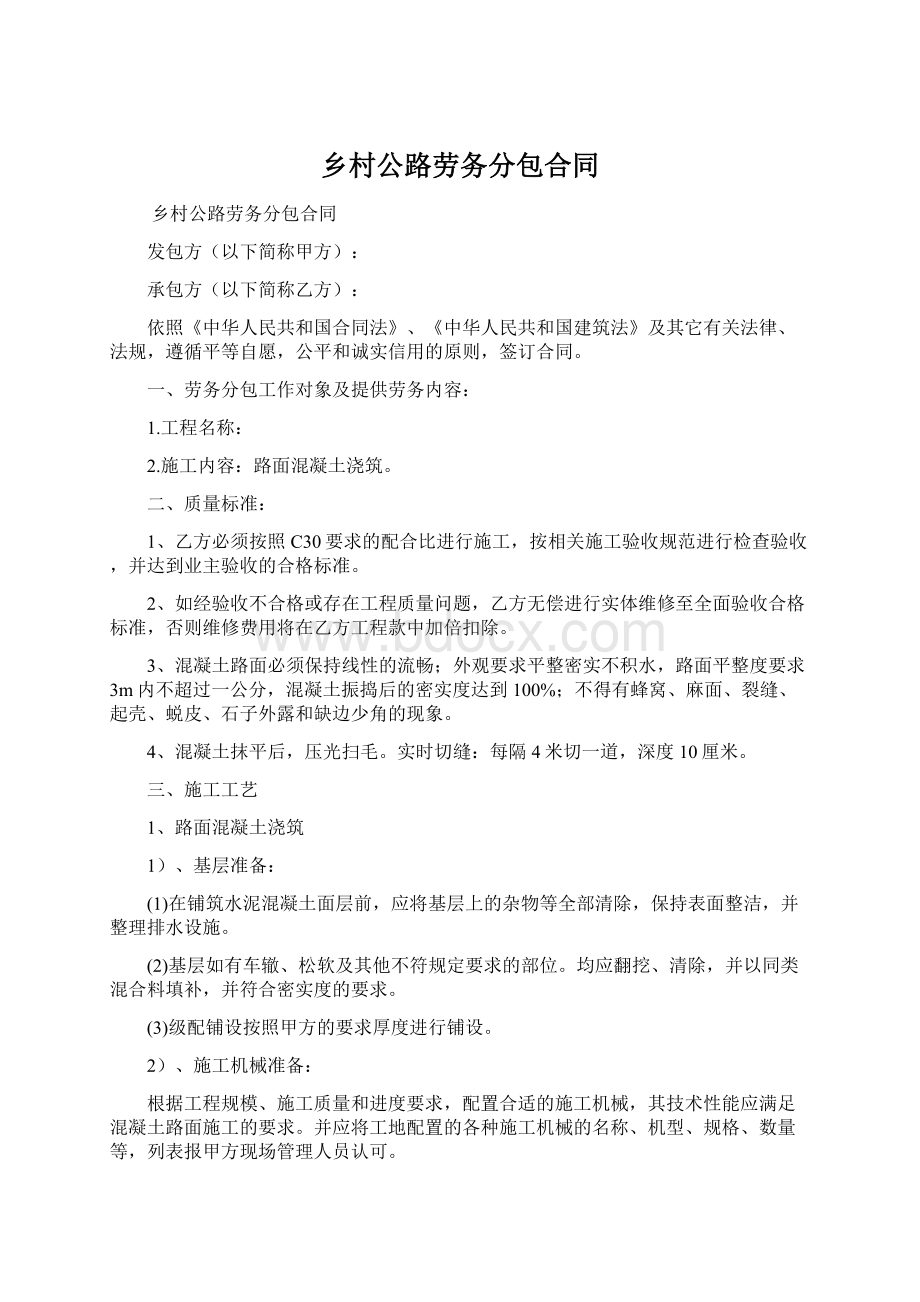 乡村公路劳务分包合同Word格式文档下载.docx_第1页