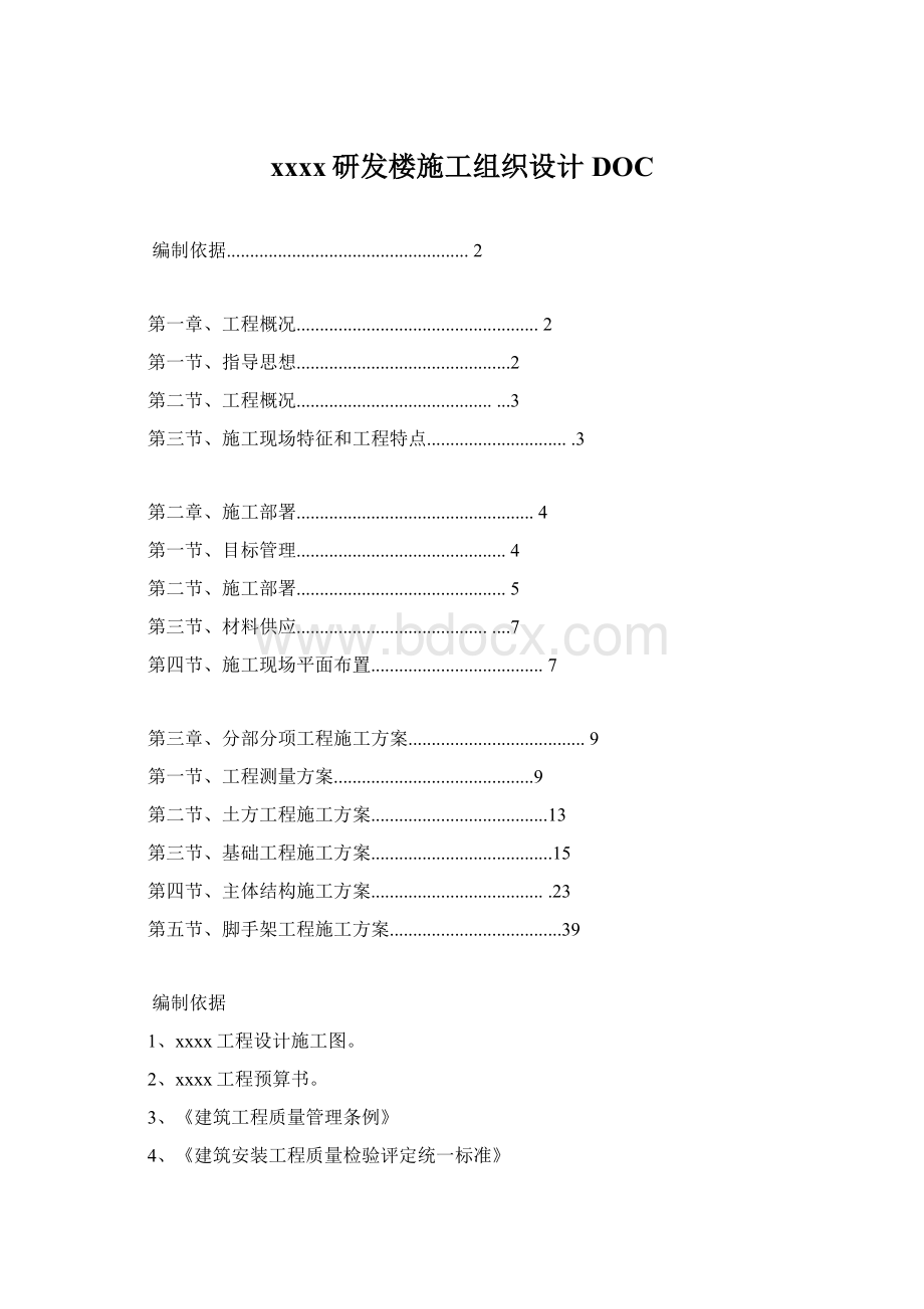 xxxx研发楼施工组织设计DOCWord下载.docx