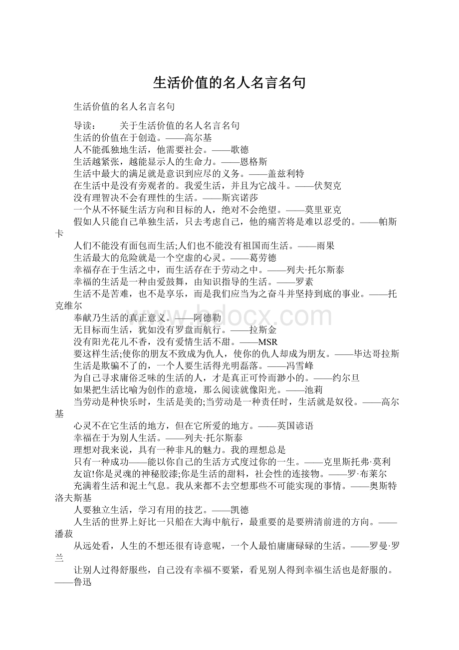 生活价值的名人名言名句Word文档下载推荐.docx_第1页