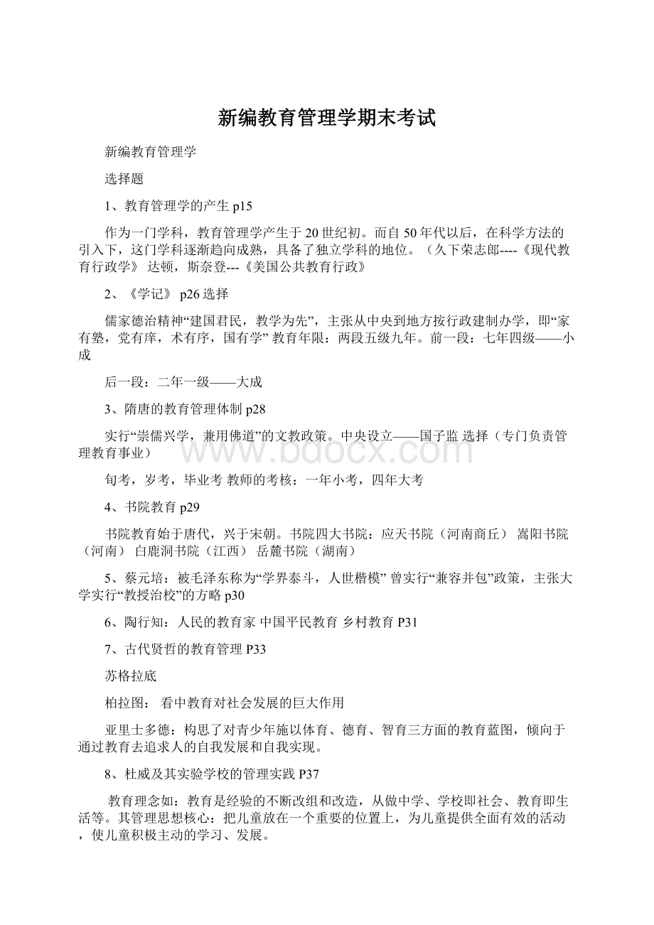 新编教育管理学期末考试文档格式.docx