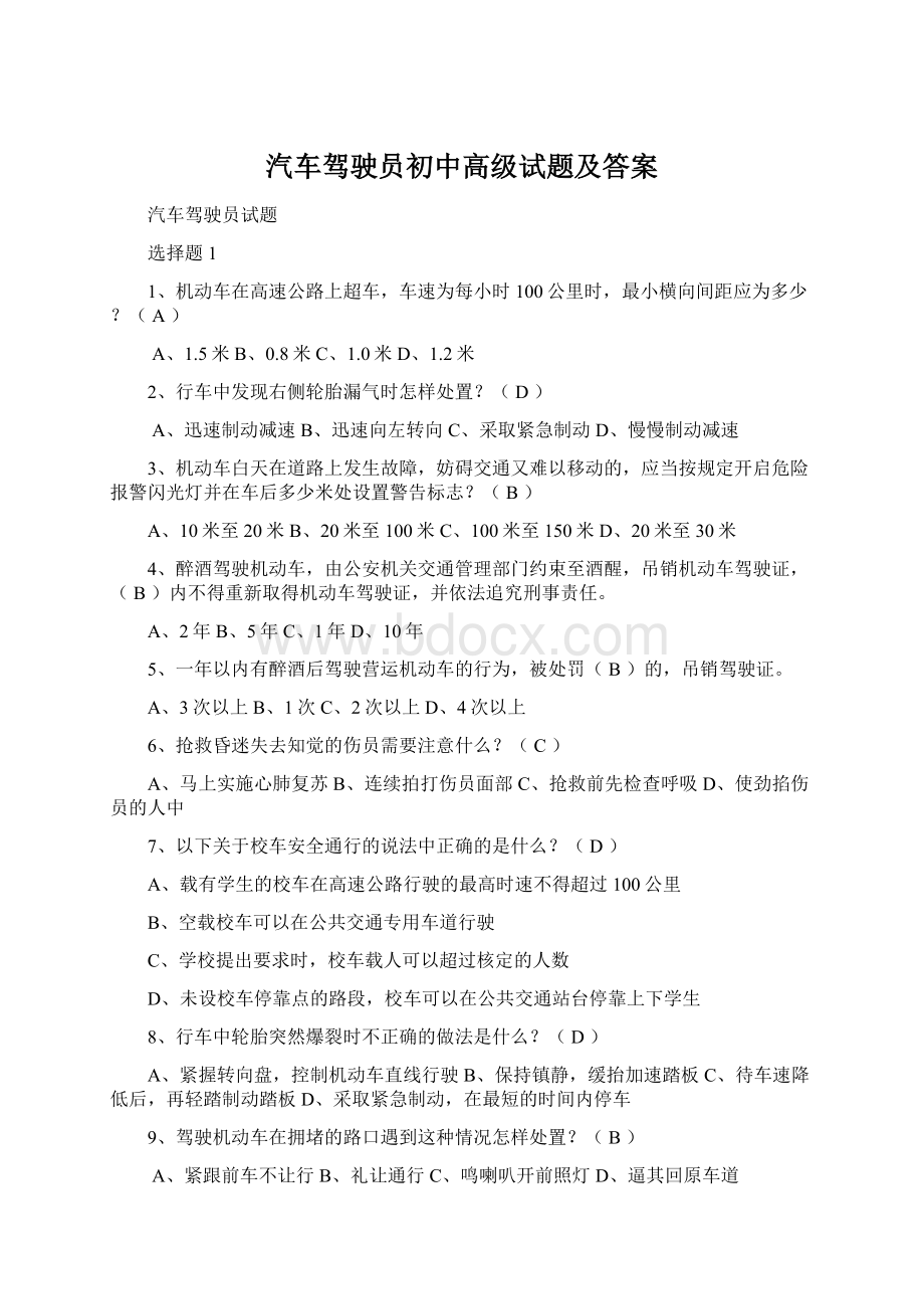 汽车驾驶员初中高级试题及答案.docx