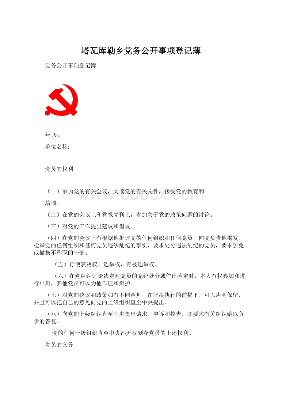 塔瓦库勒乡党务公开事项登记薄.docx