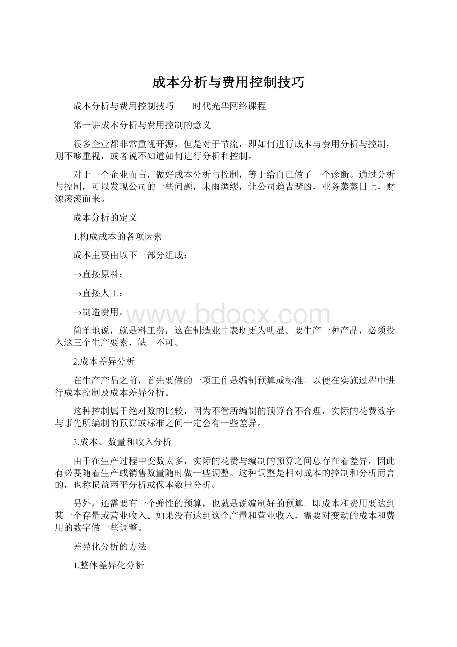 成本分析与费用控制技巧.docx_第1页