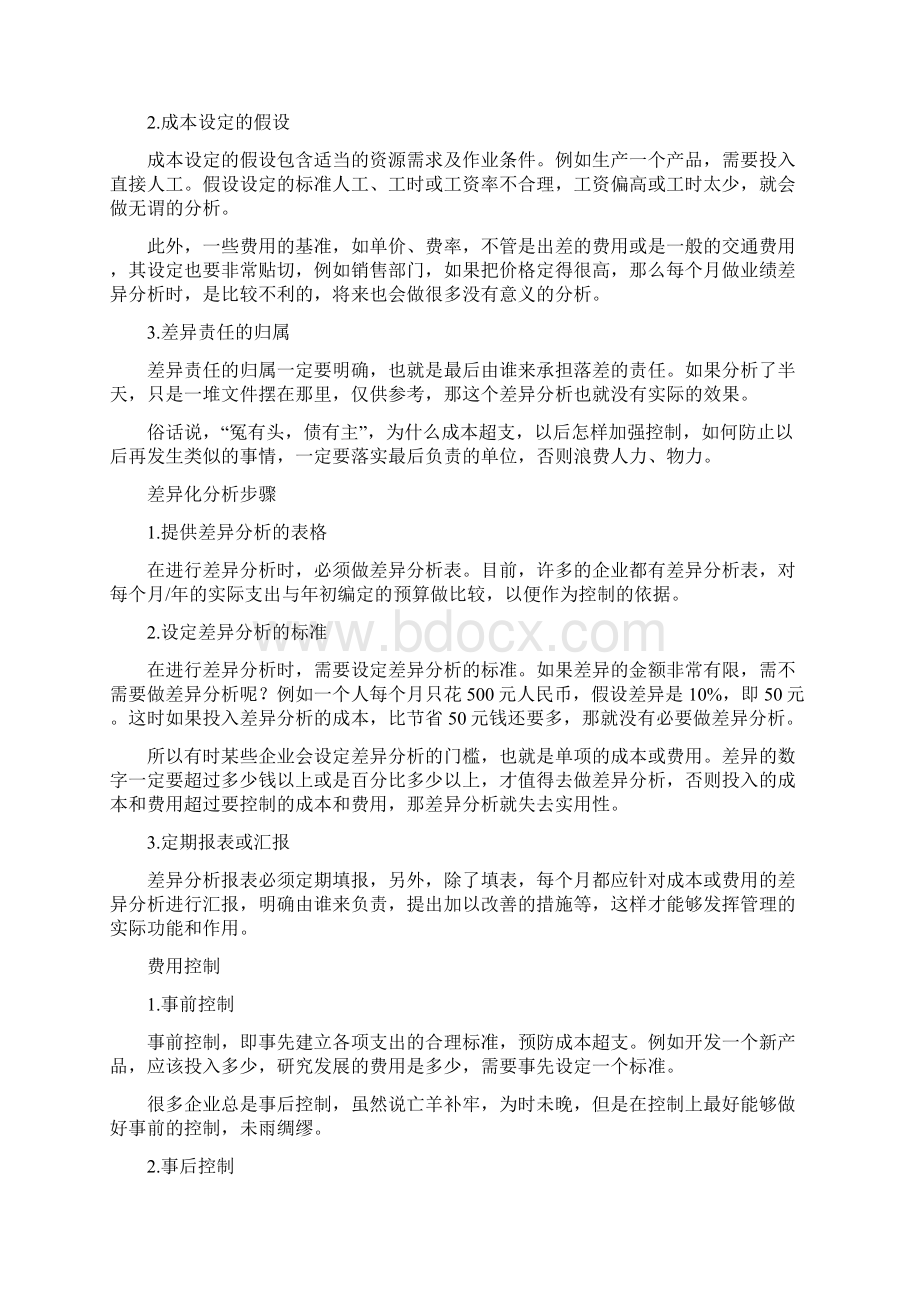 成本分析与费用控制技巧.docx_第3页