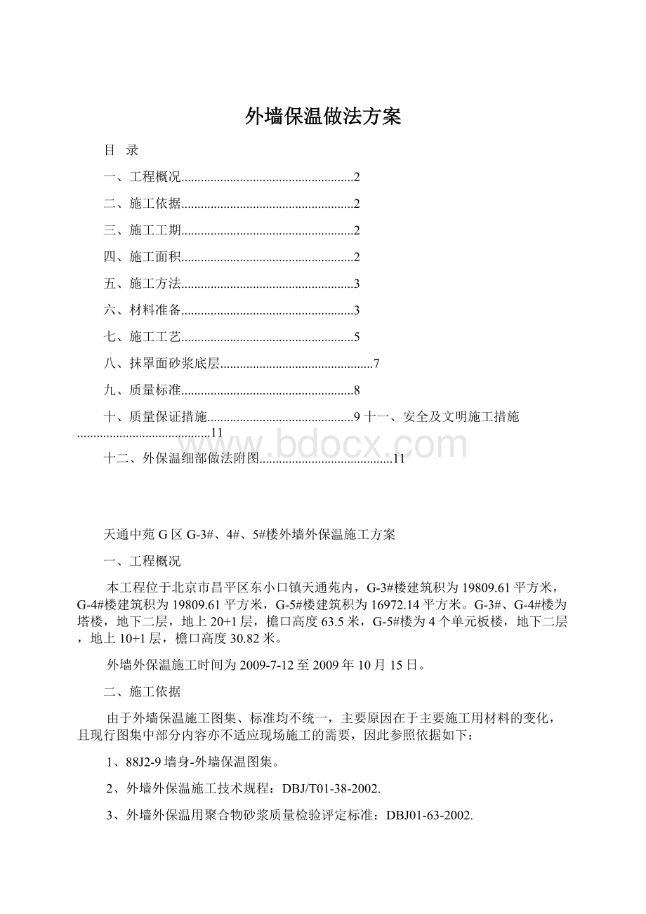 外墙保温做法方案Word下载.docx