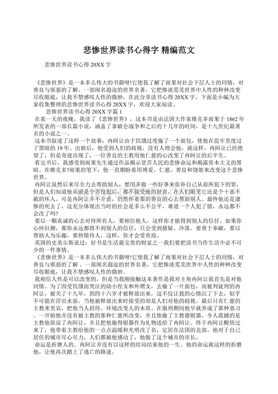 悲惨世界读书心得字 精编范文.docx