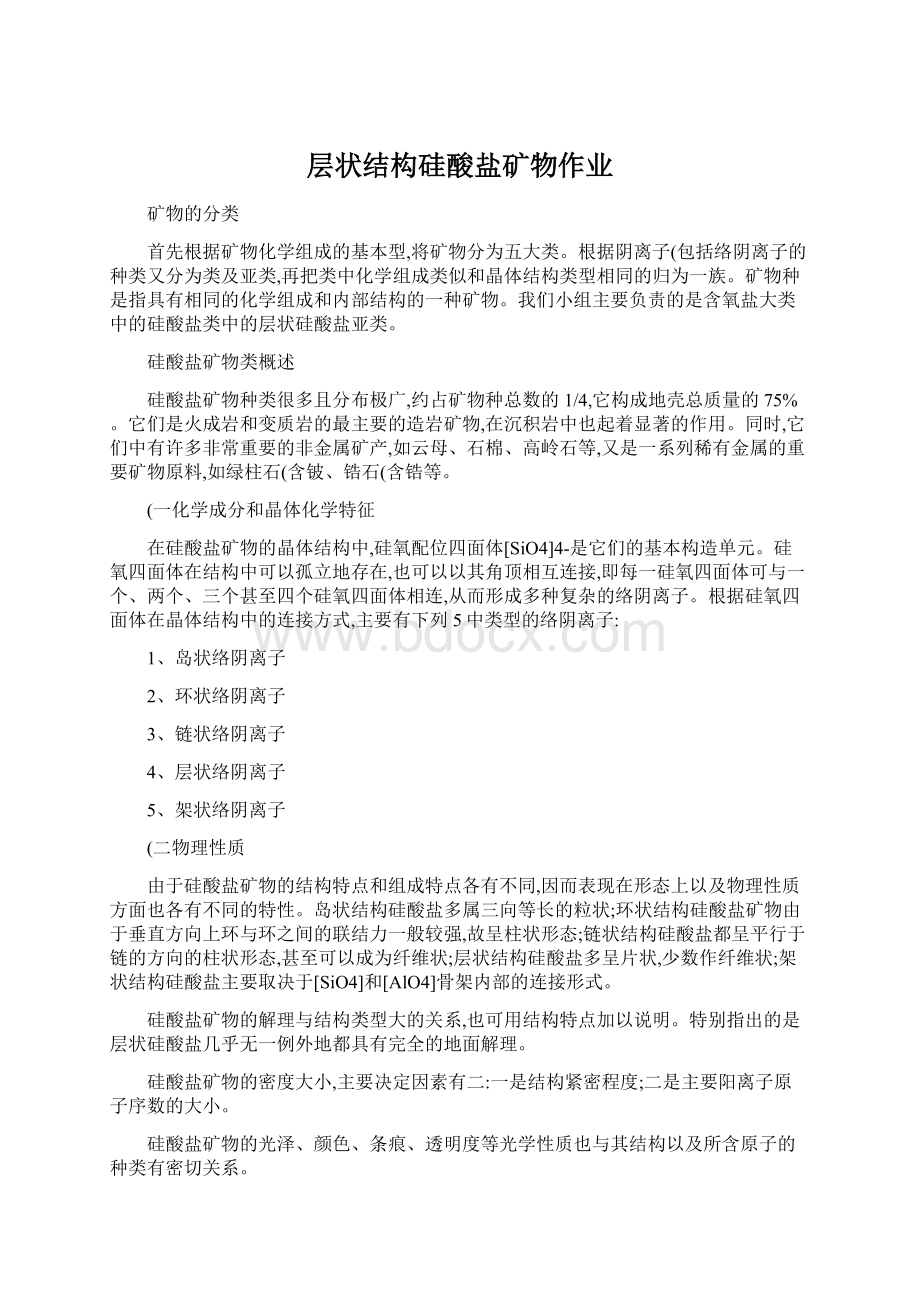 层状结构硅酸盐矿物作业Word文件下载.docx_第1页