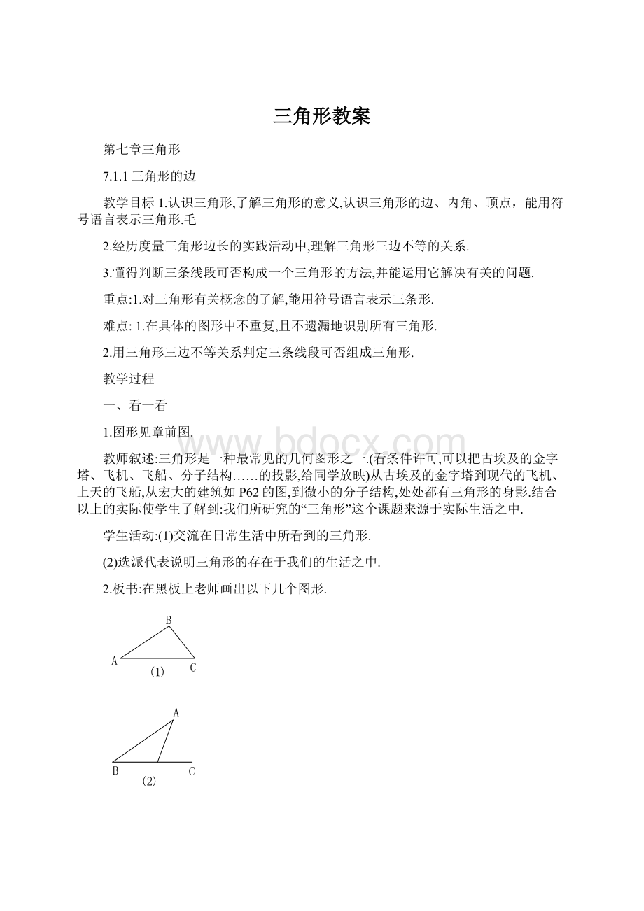 三角形教案Word格式文档下载.docx_第1页