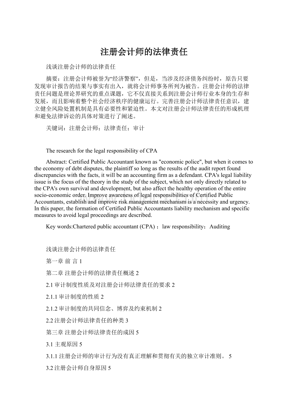 注册会计师的法律责任Word文档下载推荐.docx