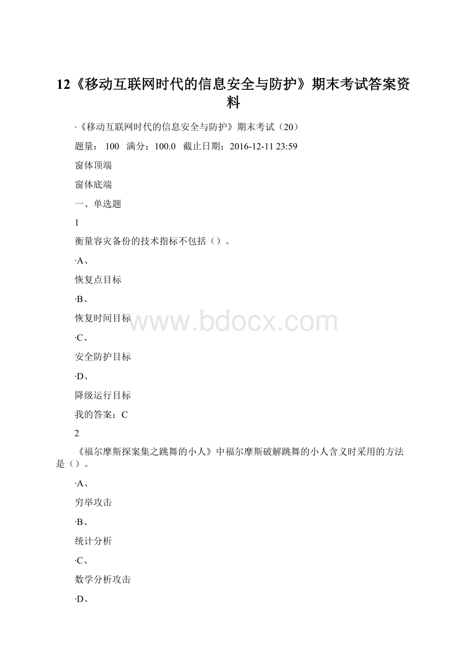 12《移动互联网时代的信息安全与防护》期末考试答案资料.docx_第1页