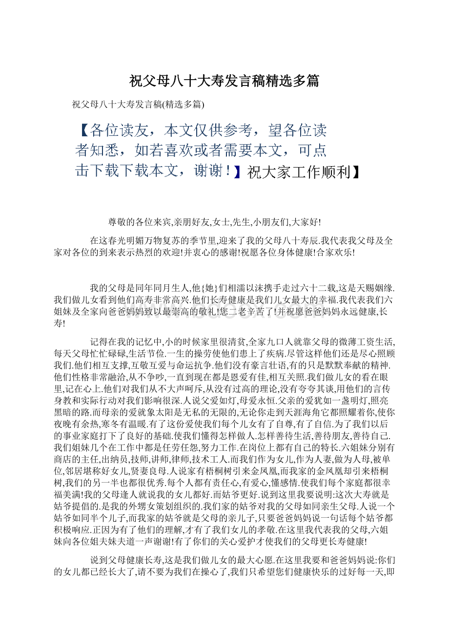 祝父母八十大寿发言稿精选多篇.docx