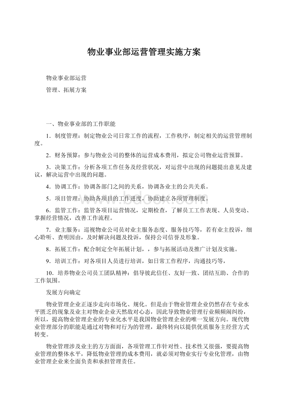 物业事业部运营管理实施方案Word文档下载推荐.docx_第1页