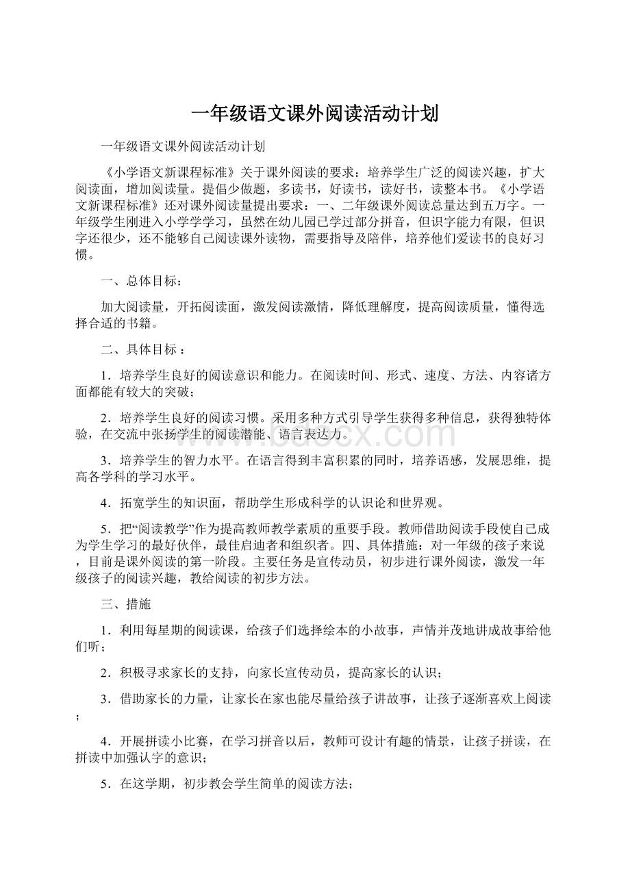 一年级语文课外阅读活动计划Word格式.docx_第1页