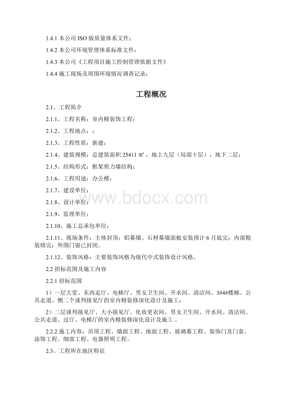 某办公楼内装施工组织设计方案Word下载.docx_第2页