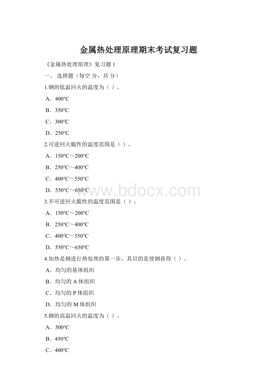 金属热处理原理期末考试复习题Word格式.docx