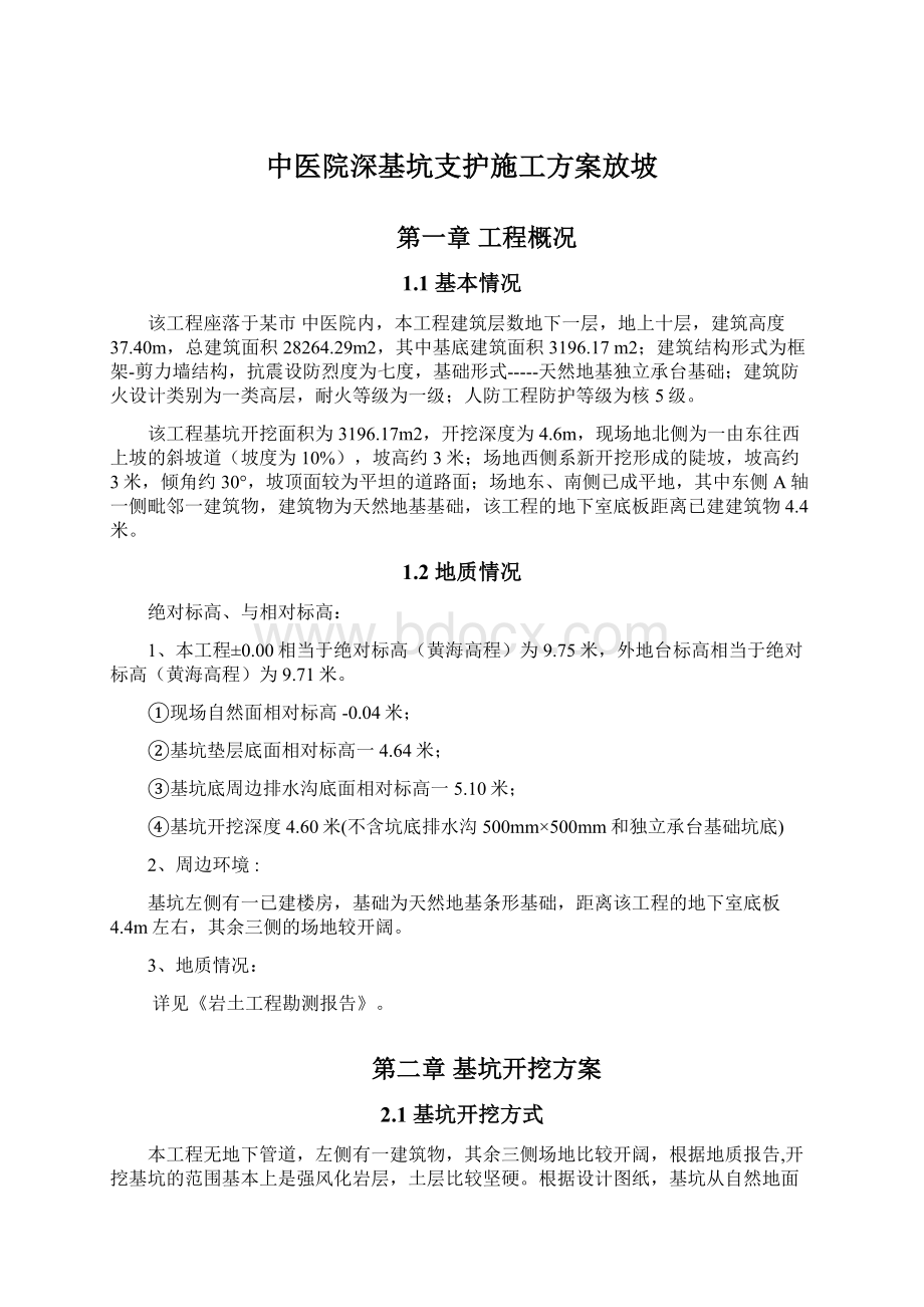 中医院深基坑支护施工方案放坡Word格式文档下载.docx_第1页