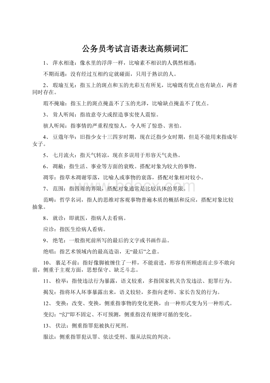 公务员考试言语表达高频词汇.docx