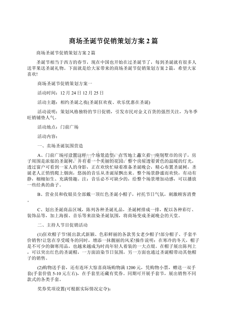 商场圣诞节促销策划方案2篇Word文档下载推荐.docx_第1页