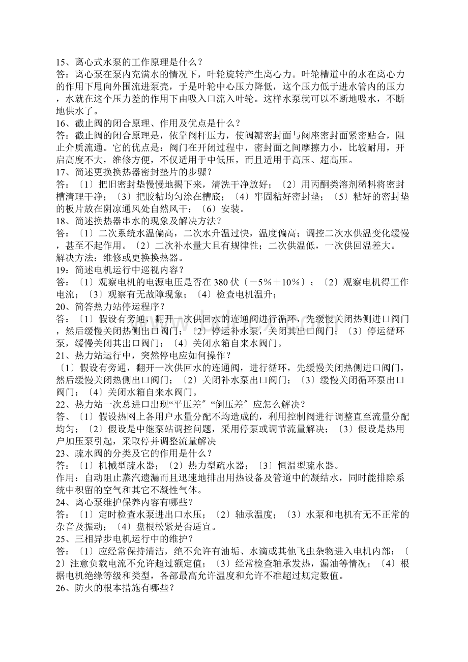 供热问题处理办法知识文档格式.docx_第2页