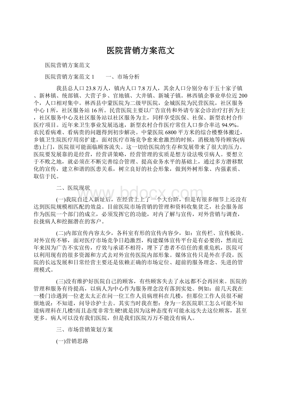 医院营销方案范文Word文档格式.docx