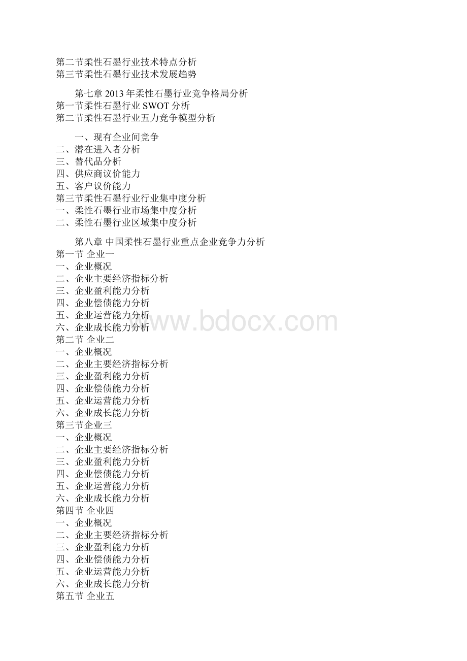 中国柔性石墨行业深度分析与盈利战略研究报告.docx_第3页