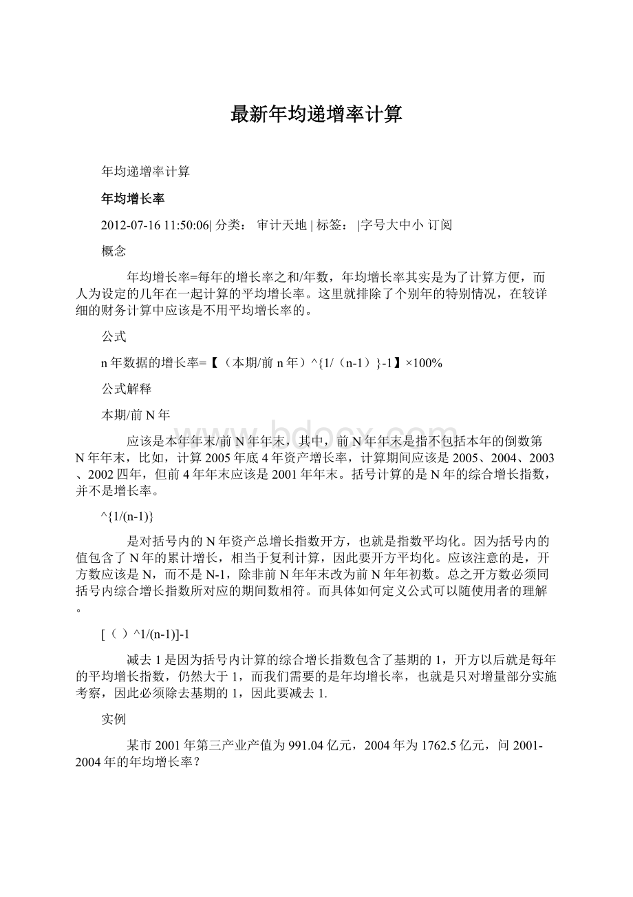 最新年均递增率计算.docx_第1页