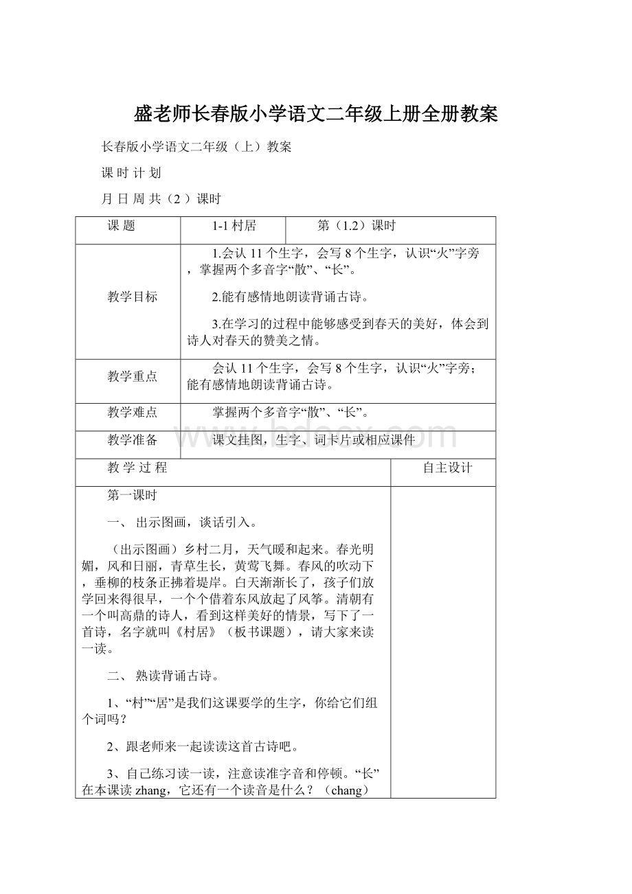 盛老师长春版小学语文二年级上册全册教案.docx_第1页