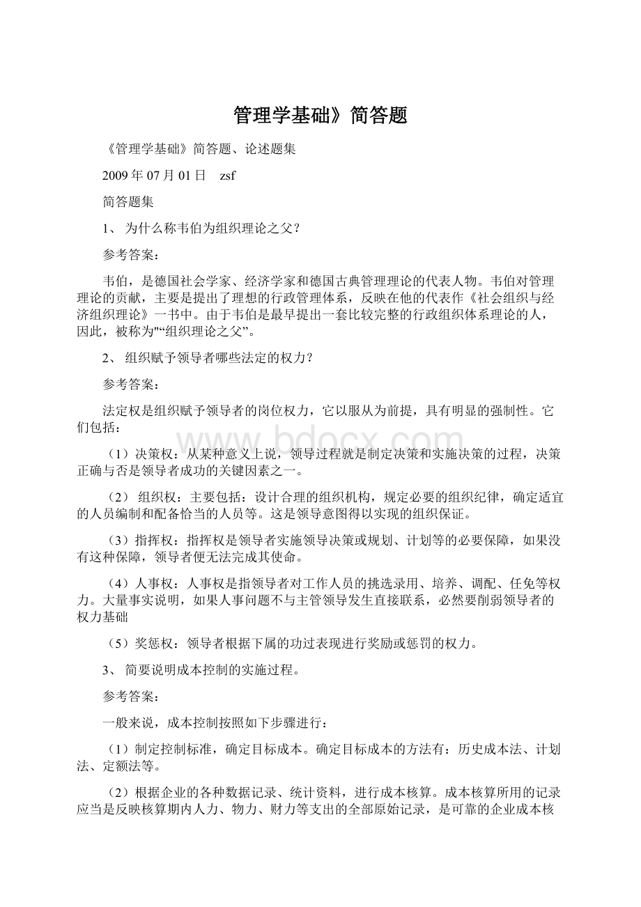 管理学基础》简答题.docx