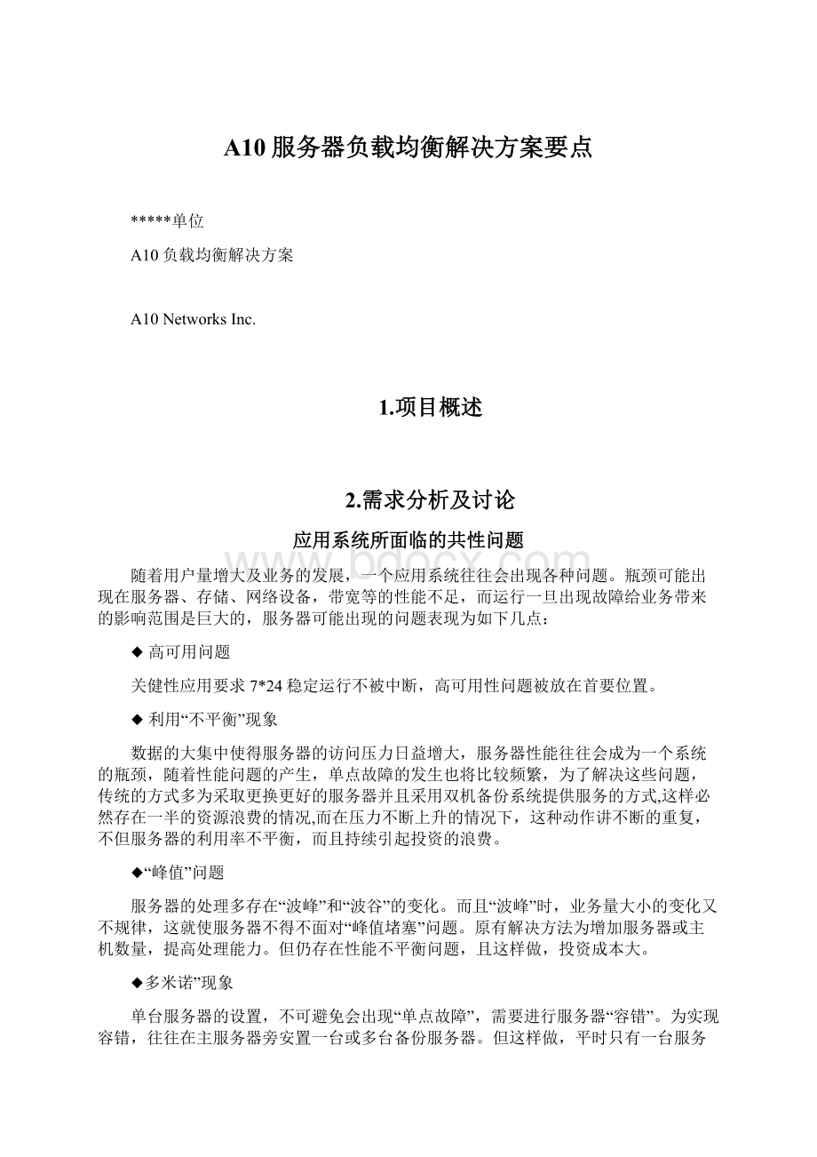 A10服务器负载均衡解决方案要点.docx_第1页