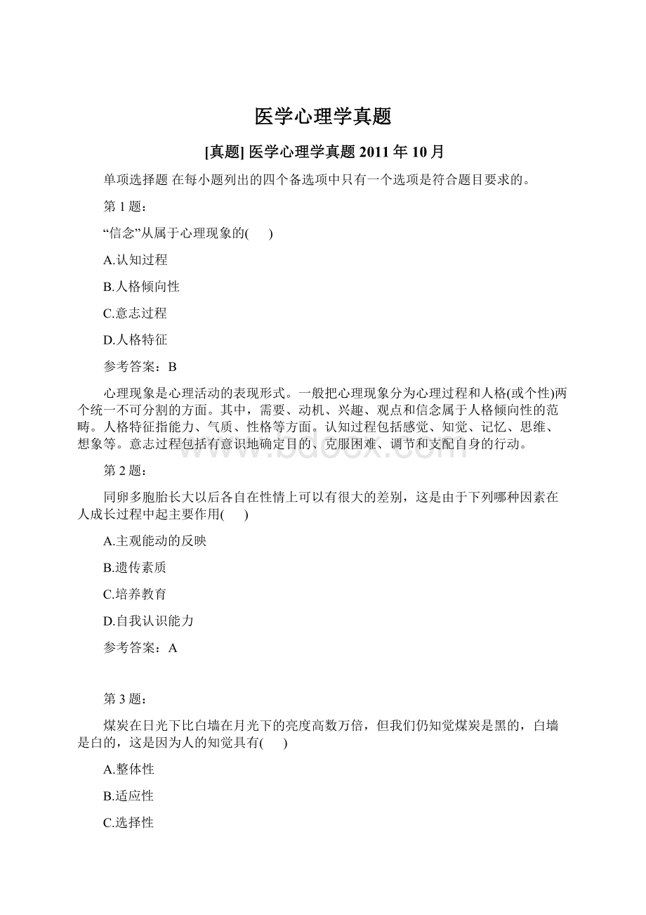 医学心理学真题.docx