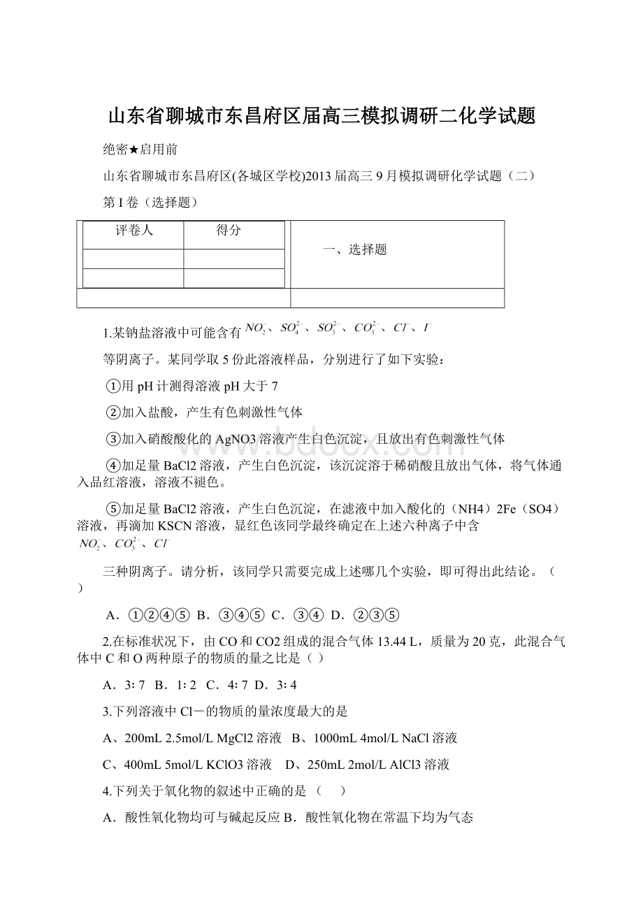 山东省聊城市东昌府区届高三模拟调研二化学试题Word格式文档下载.docx_第1页