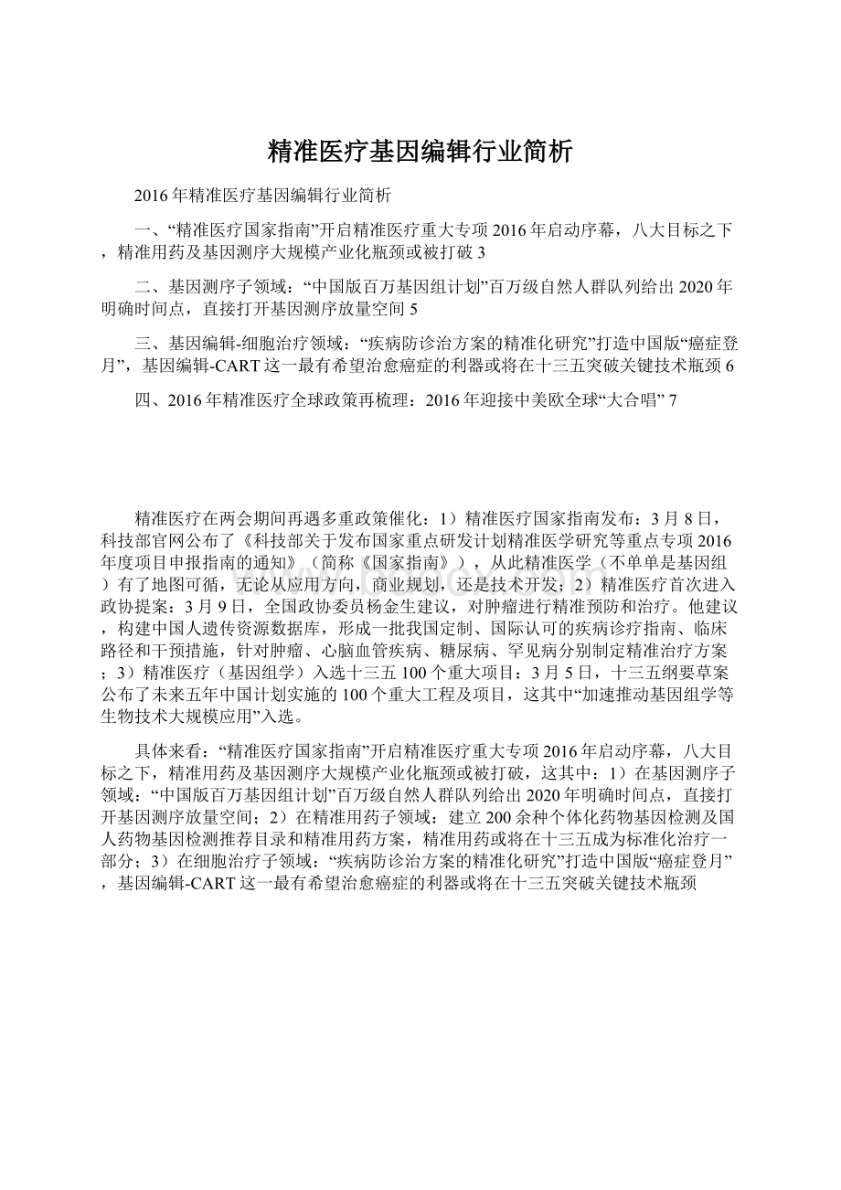 精准医疗基因编辑行业简析.docx