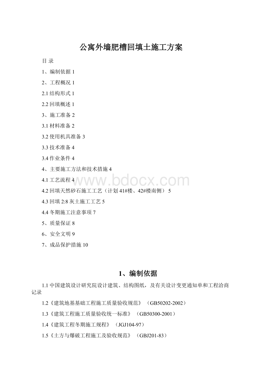 公寓外墙肥槽回填土施工方案Word格式.docx_第1页