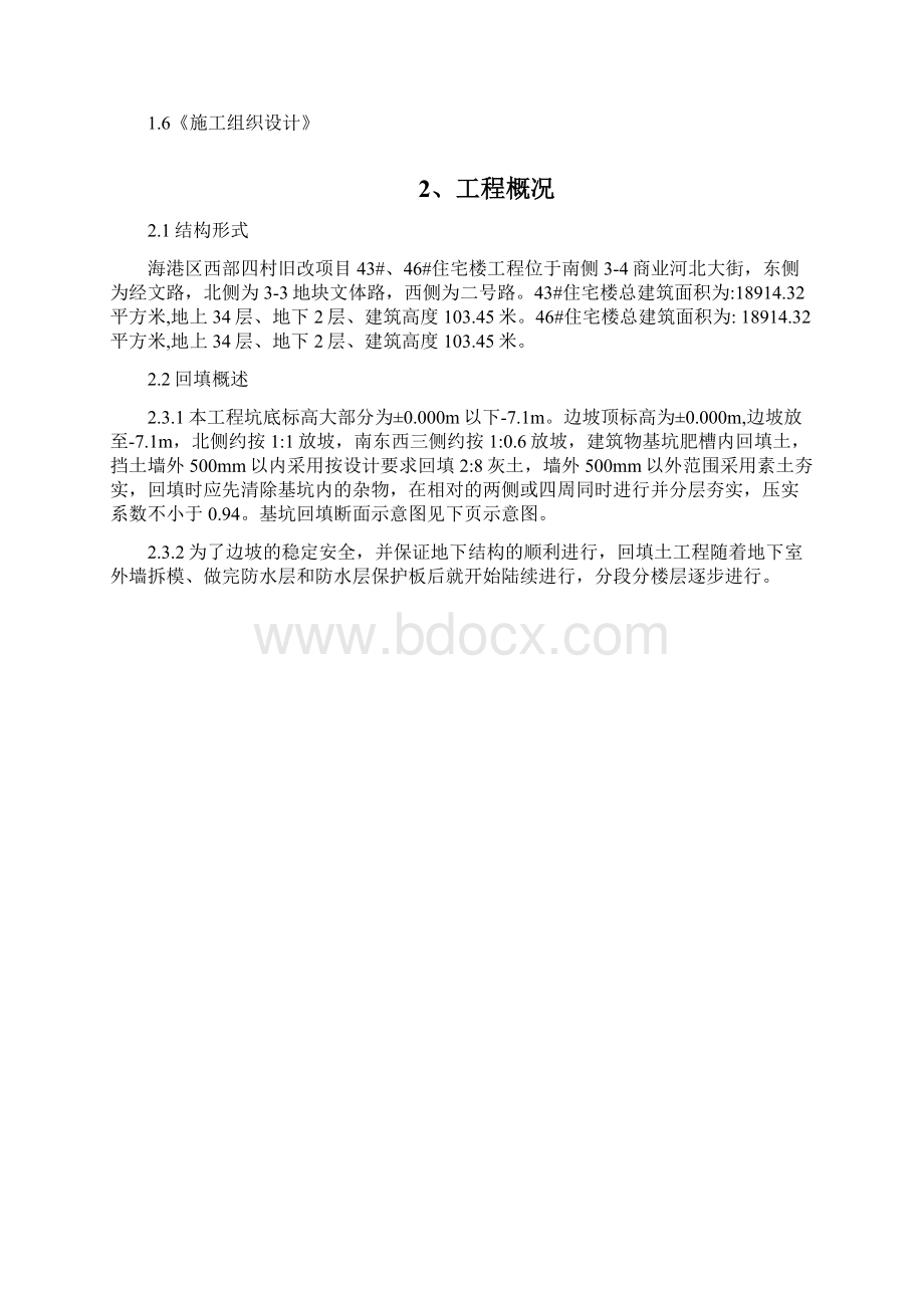 公寓外墙肥槽回填土施工方案Word格式.docx_第2页