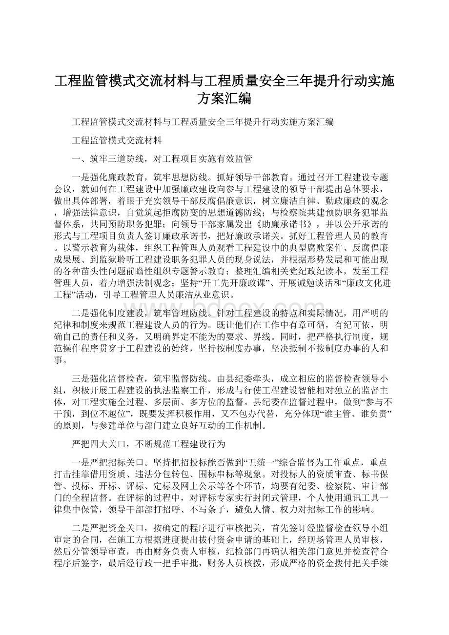 工程监管模式交流材料与工程质量安全三年提升行动实施方案汇编Word格式文档下载.docx