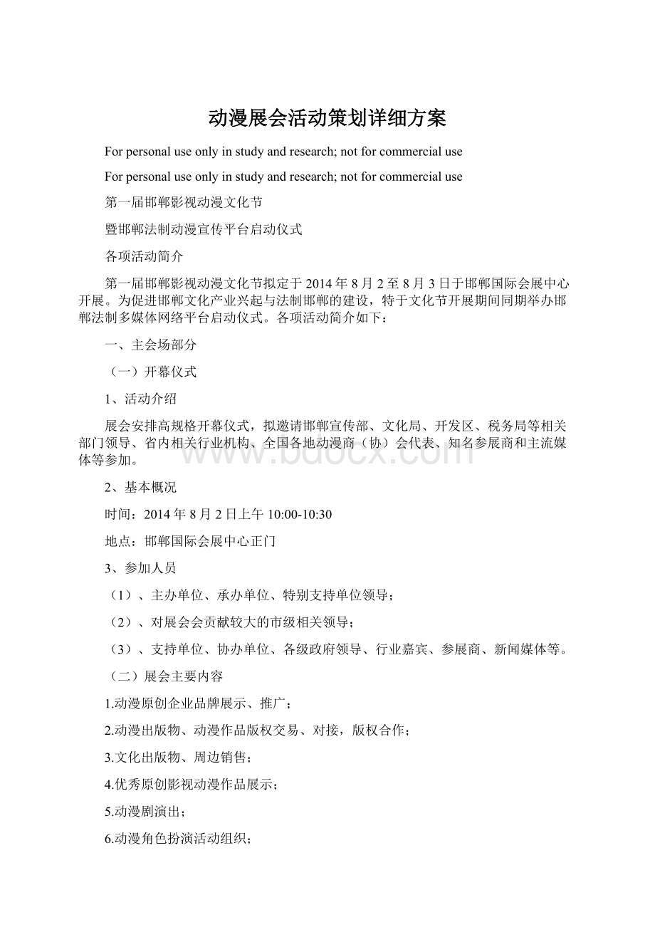 动漫展会活动策划详细方案文档格式.docx