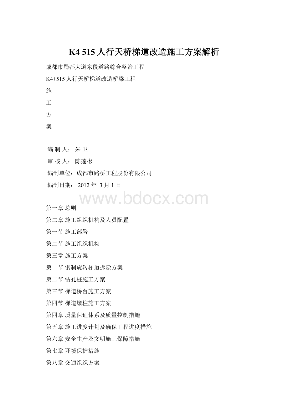 K4 515人行天桥梯道改造施工方案解析.docx