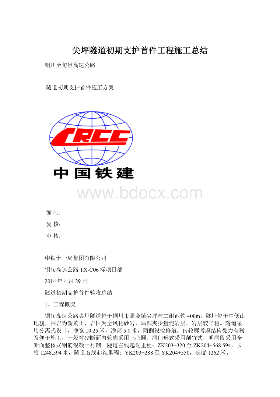 尖坪隧道初期支护首件工程施工总结.docx_第1页