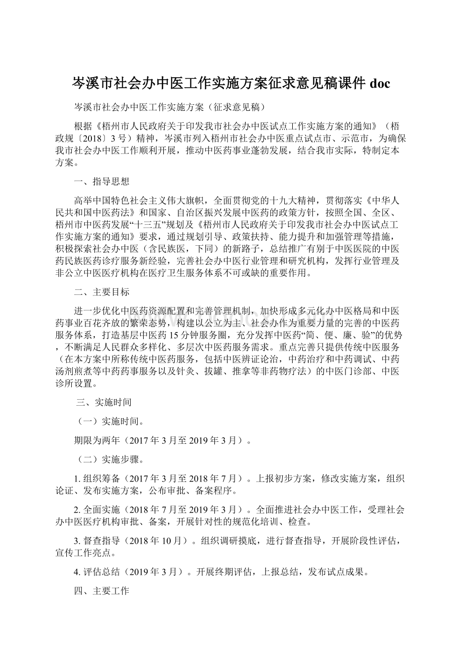 岑溪市社会办中医工作实施方案征求意见稿课件docWord文档下载推荐.docx