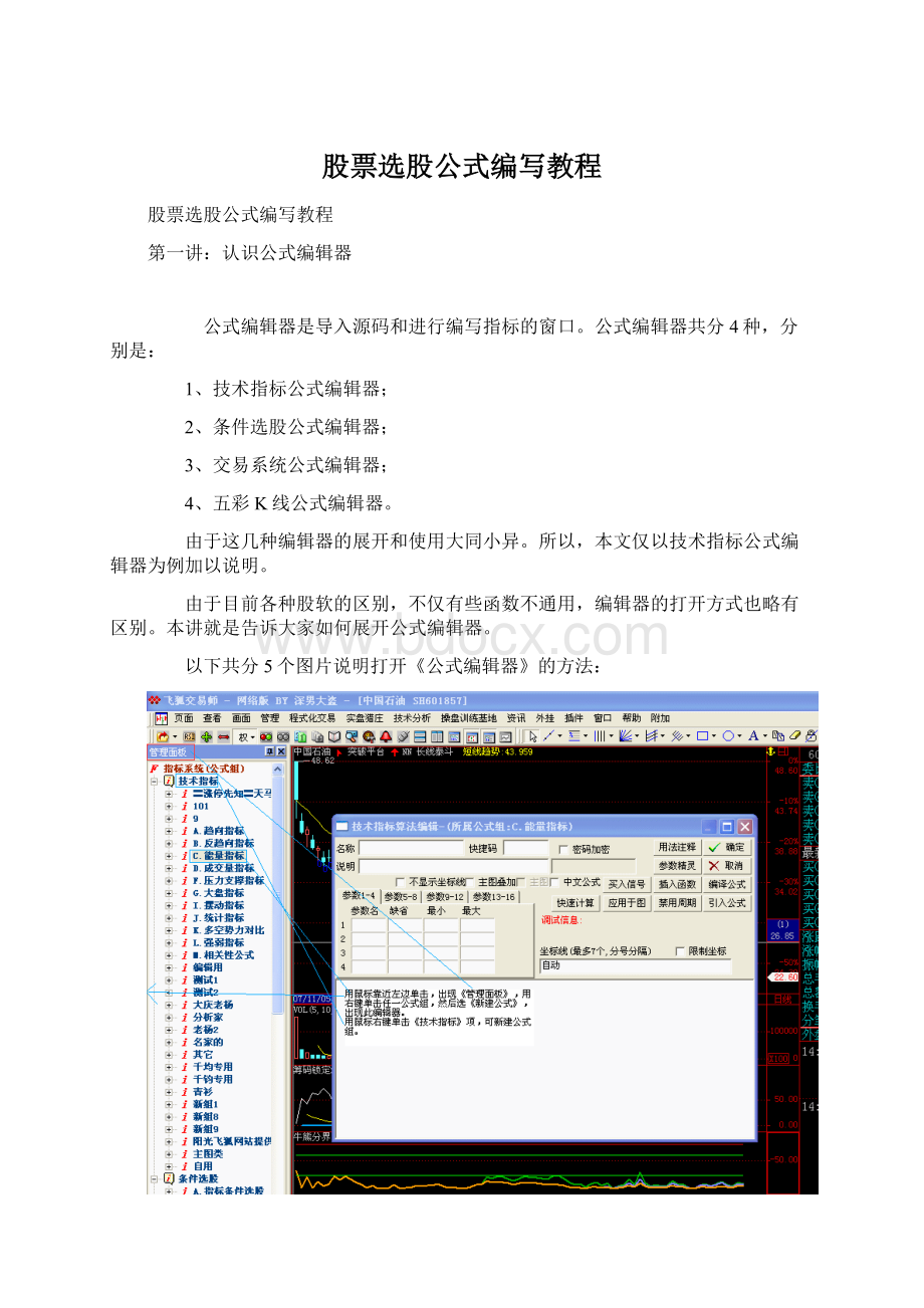 股票选股公式编写教程Word格式文档下载.docx