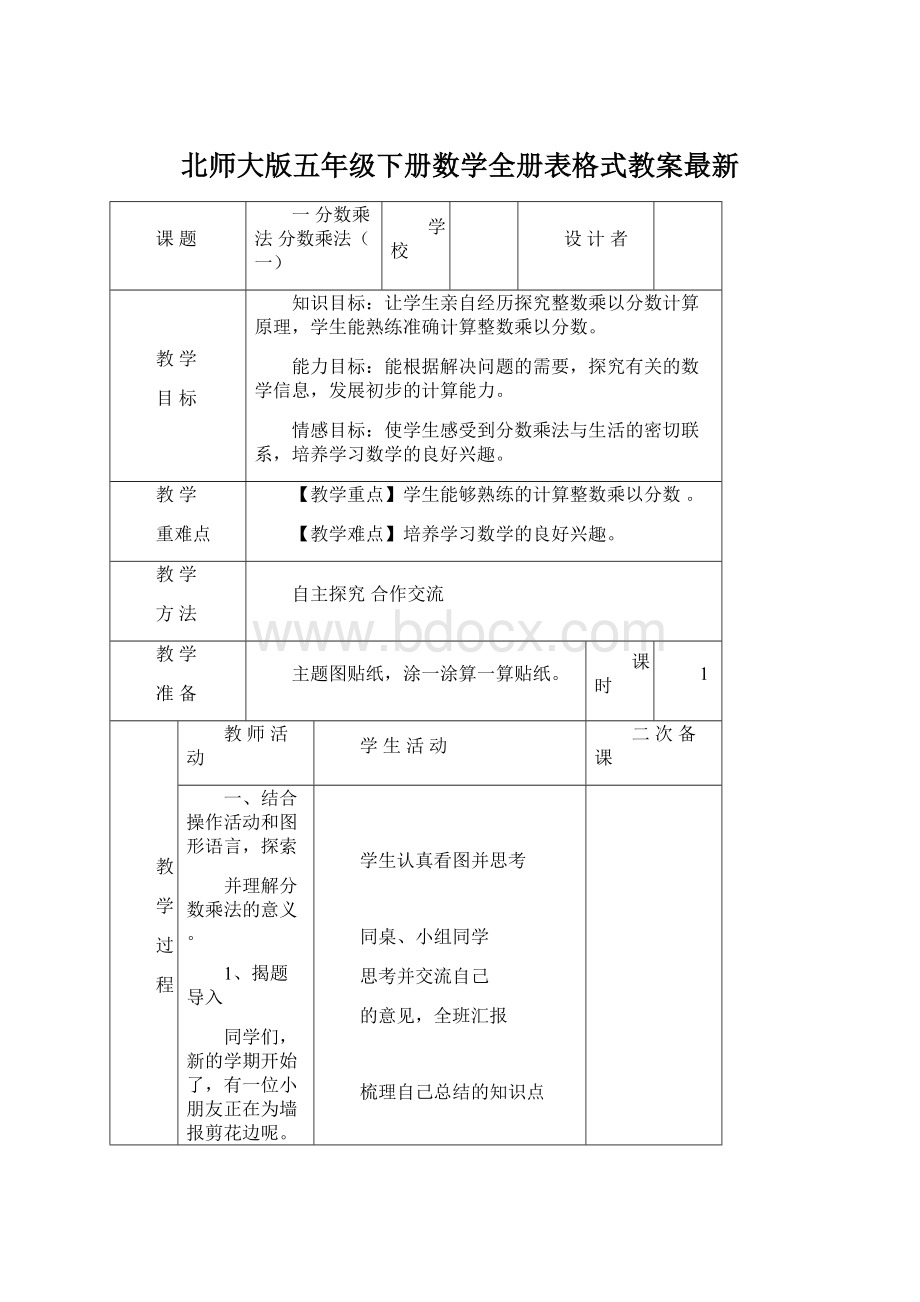 北师大版五年级下册数学全册表格式教案最新.docx