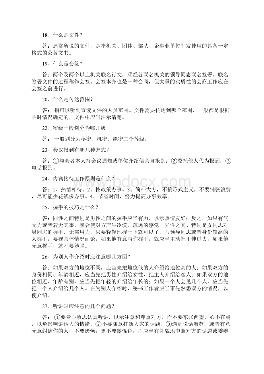 文秘知识基础模拟试题及答案1.docx_第3页