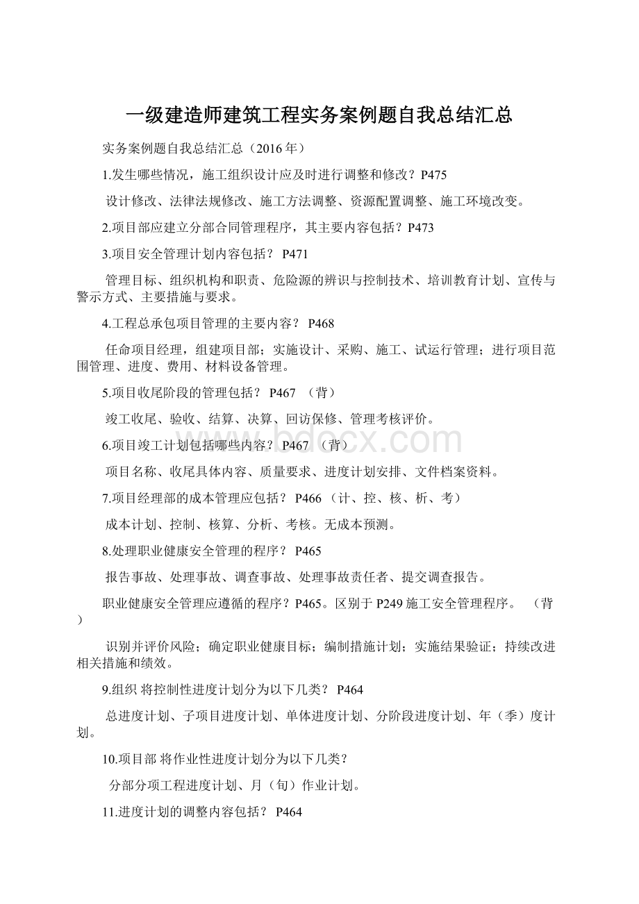 一级建造师建筑工程实务案例题自我总结汇总Word文档格式.docx_第1页