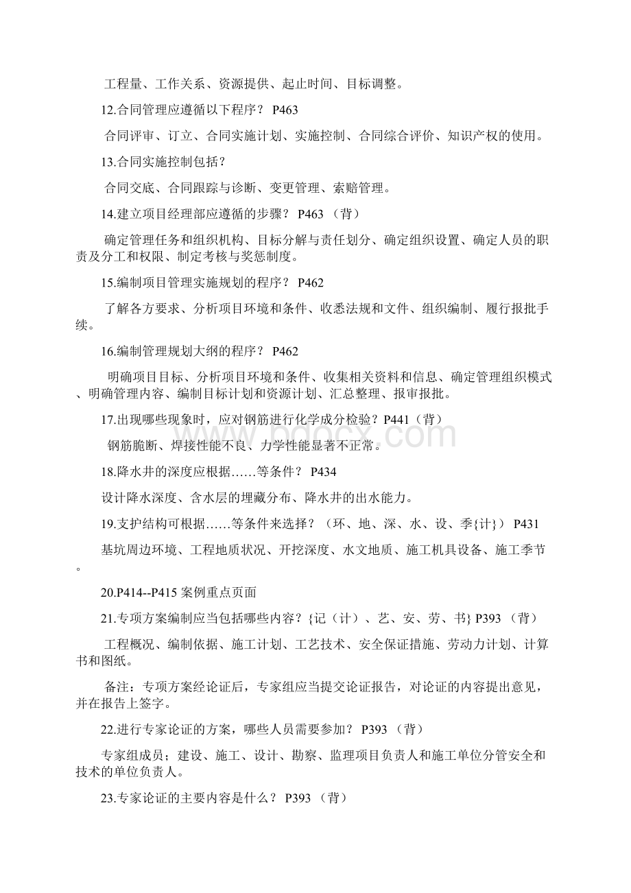 一级建造师建筑工程实务案例题自我总结汇总Word文档格式.docx_第2页