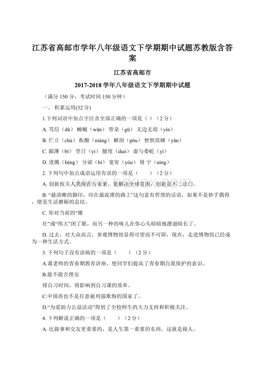 江苏省高邮市学年八年级语文下学期期中试题苏教版含答案.docx