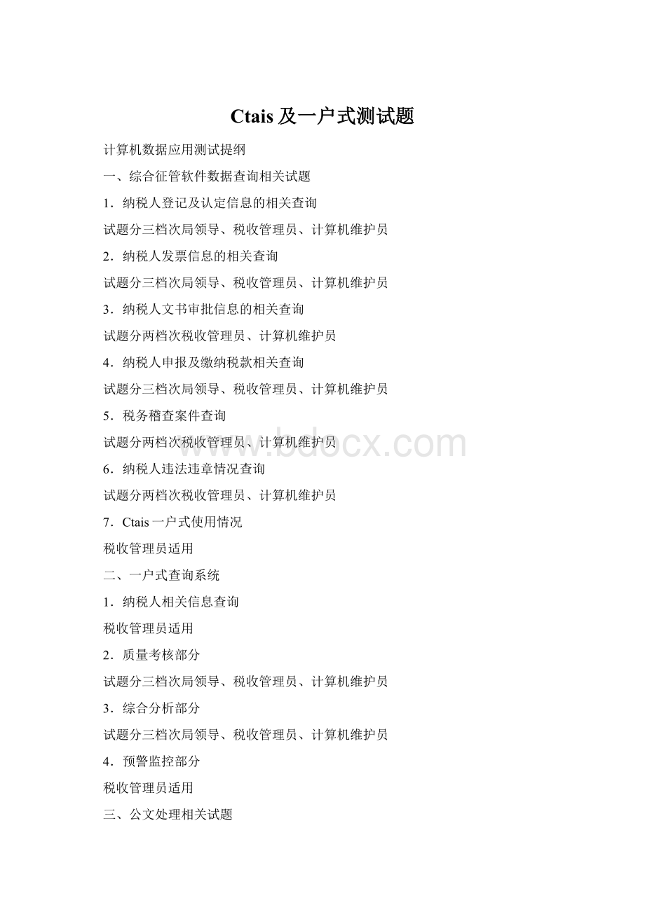Ctais及一户式测试题Word格式文档下载.docx