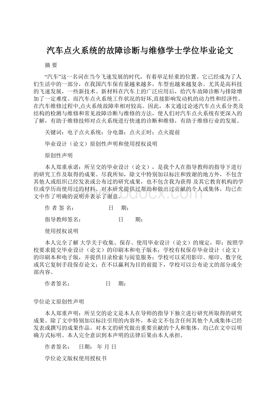 汽车点火系统的故障诊断与维修学士学位毕业论文.docx_第1页