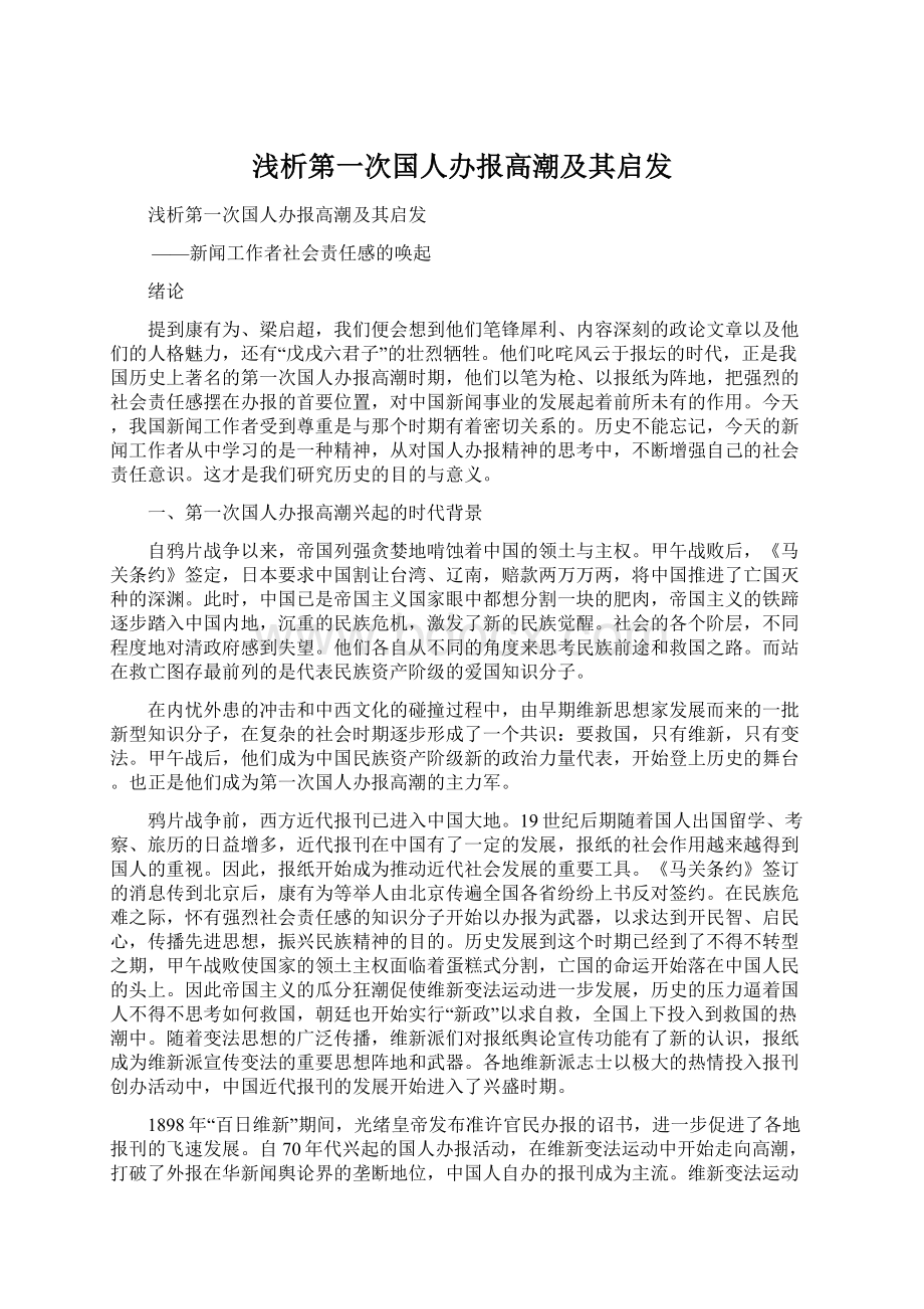 浅析第一次国人办报高潮及其启发.docx